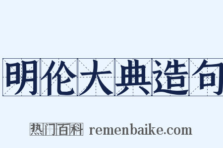 明伦大典造句是什么意思的图片